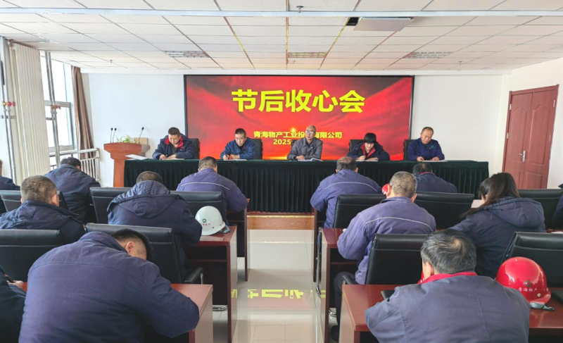 凝心聚力開新局 收心鼓勁啟征途&mdash;&mdash;物產(chǎn)工投公司召開節(jié)后收心會