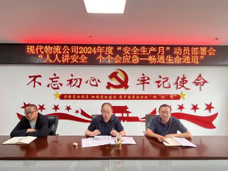 現(xiàn)代物流公司開展2024年&ldquo;安全生產(chǎn)月&rdquo;動(dòng)員部署會