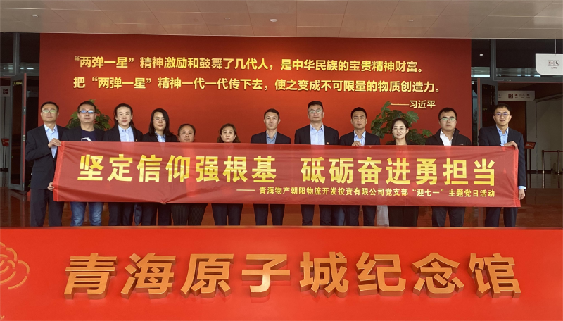 堅(jiān)定信仰強(qiáng)根基，砥礪奮進(jìn)勇?lián)?dāng) 朝物開投公司黨支部開展迎&ldquo;七一&rdquo;主題黨日活動(dòng)