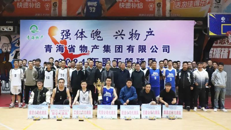 物產力量 迎&ldquo;籃&rdquo;而上 | 2024年職工籃球賽圓滿落幕
