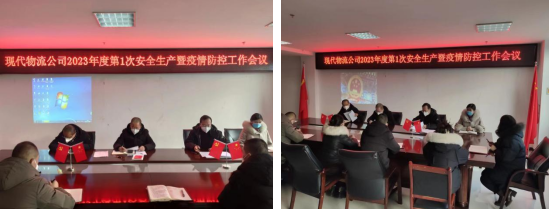 落實安全責任 推動安全發(fā)展&mdash;&mdash;青海物產現(xiàn)代物流投資管理有限公司召開2023年第1次安全生產暨疫情防控工作會議