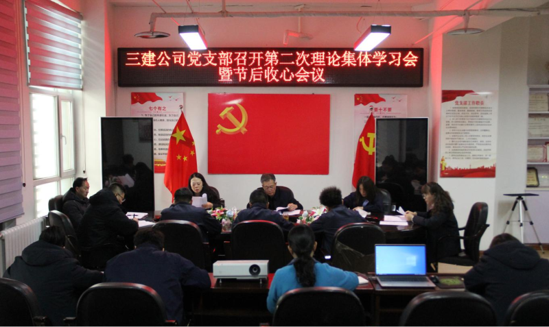 收心歸位攏思想 蓄勢(shì)賦能續(xù)新篇&mdash;&mdash;省三建公司黨支部召開(kāi)第二次理論集體學(xué)習(xí)會(huì)暨春節(jié)節(jié)后收心會(huì)議