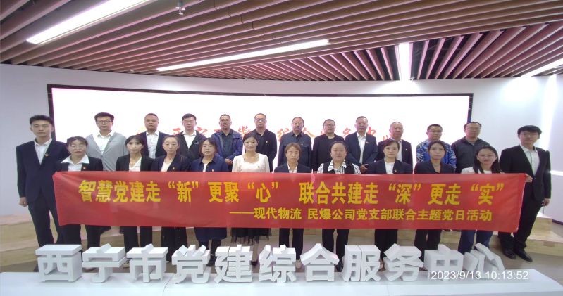 智慧黨建走&ldquo;新&rdquo;更聚&ldquo;心&rdquo;  聯(lián)合共建走&ldquo;深&rdquo;更走&ldquo;實(shí)&rdquo;  &mdash;&mdash;民爆公司、現(xiàn)代物流公司黨支部聯(lián)合開展主題黨日活動(dòng)