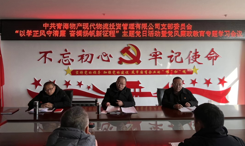 中共青海物產(chǎn)現(xiàn)代物流投資管理有限公司支部委員會(huì) 開(kāi)展&ldquo;以學(xué)正風(fēng)守清廉 奮楫揚(yáng)帆新征程&rdquo;主題黨日 暨第一次黨風(fēng)廉政教育專(zhuān)題學(xué)習(xí)會(huì)議