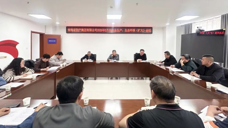 集團(tuán)召開(kāi)2025年2月份安全生產(chǎn)、生態(tài)環(huán)保（擴(kuò)大）會(huì)議