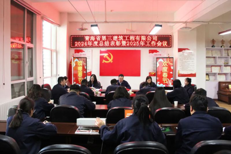 凝心聚力謀發(fā)展，拼搏奮進(jìn)譜新篇&mdash;&mdash;省三建公司召開(kāi)2024年度總結(jié)表彰暨2025年工作會(huì)議
