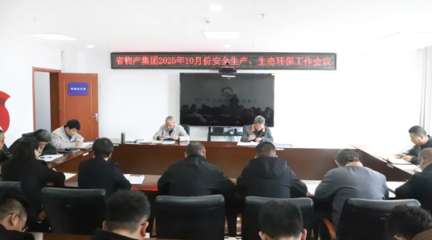 省物產(chǎn)集團(tuán)召開2025年10月份安全生產(chǎn)、生態(tài)環(huán)保工作會(huì)議