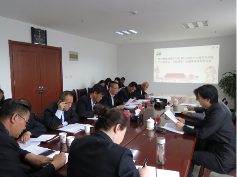 2019年第5次學(xué)習(xí)（擴大）會暨&ldquo;不忘初心，牢記使命&rdquo;主題教育專題學(xué)習(xí)會