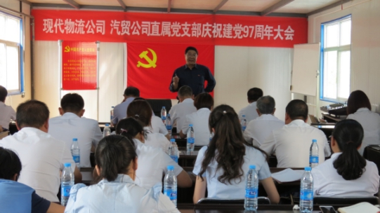 現(xiàn)代物流公司、物產(chǎn)汽貿(mào)公司直屬黨支部召開(kāi)慶祝建黨97周年大會(huì)