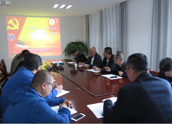 物產(chǎn)配送公司黨委開(kāi)展&ldquo;不忘初心、牢記使命&rdquo;主題教育領(lǐng)導(dǎo)班子成員講黨課活動(dòng)