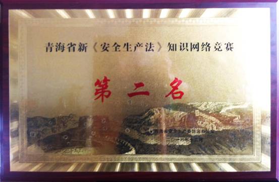 熱列祝賀青海物產(chǎn)榮獲全省新&ldquo;安全生產(chǎn)法&rdquo; 知識(shí)網(wǎng)絡(luò)競賽活動(dòng)第二名