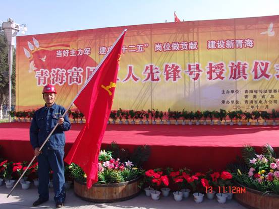 省勞動競賽委員會、省總工會授予長春炭素公司成型車間青海高原&ldquo;工人先鋒號&rdquo;