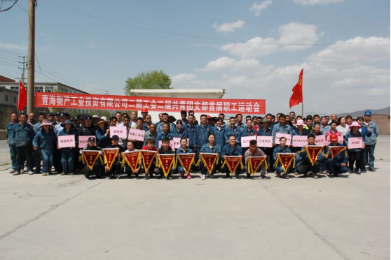 青海物產(chǎn)工業(yè)投資有限公司 舉辦&ldquo;慶節(jié)日?展風(fēng)采&rdquo;首屆職工運動會