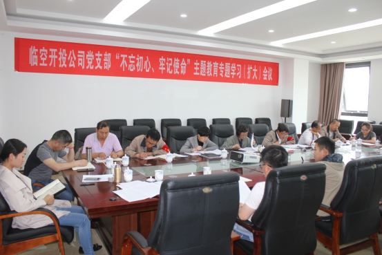 臨空開投公司黨支部召開&ldquo;不忘初心、牢記使命&rdquo;主題教育專題學(xué)習(xí)（擴大）會議