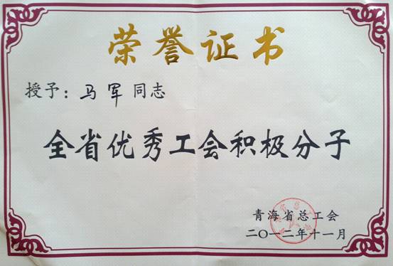 省物產(chǎn)集團(tuán)工會優(yōu)秀個人、模范集體榮獲省總工會表彰