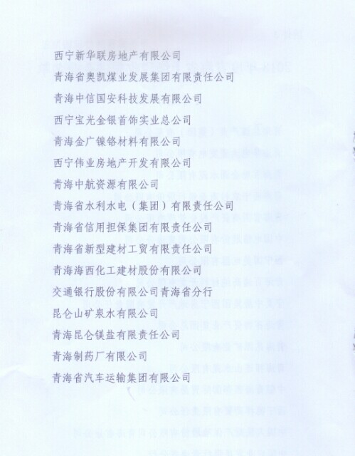 青海省物資產業(yè)集團總公司榮獲&ldquo;2013年度青海省上繳稅收先進企業(yè)&rdquo;稱號