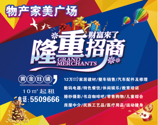 物產(chǎn)家美廣場火爆招商中！??！